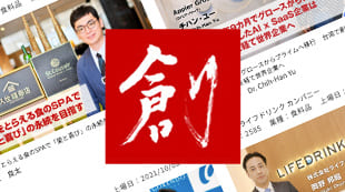 上場会社トップインタビュー「創」